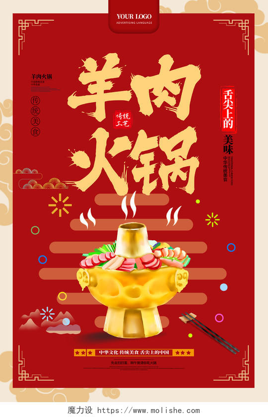 红色喜庆手绘中国风羊肉火锅火锅海报